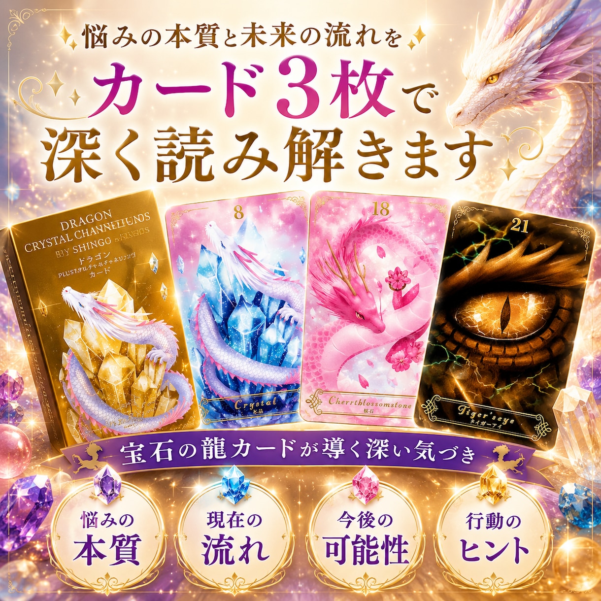 悩みの本質と未来の流れをカード3枚で読み解きます 龍とクリスタルが導く、悩みの本質と未来 イメージ1