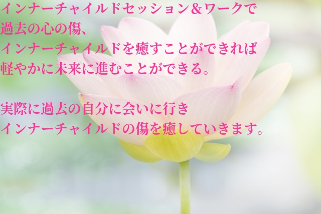 過去の辛い記憶を癒すインナーチャイルドワークします インナーチャイルド・心の傷を癒して軽やかに未来に進む私になる イメージ2