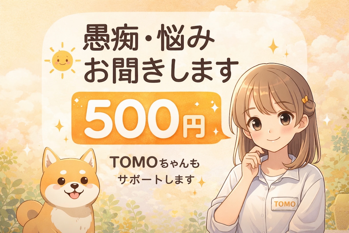 愚痴・悩み・雑談お聞きしますます 愚痴・悩み・雑談などどんなお話でもお聞きします イメージ1