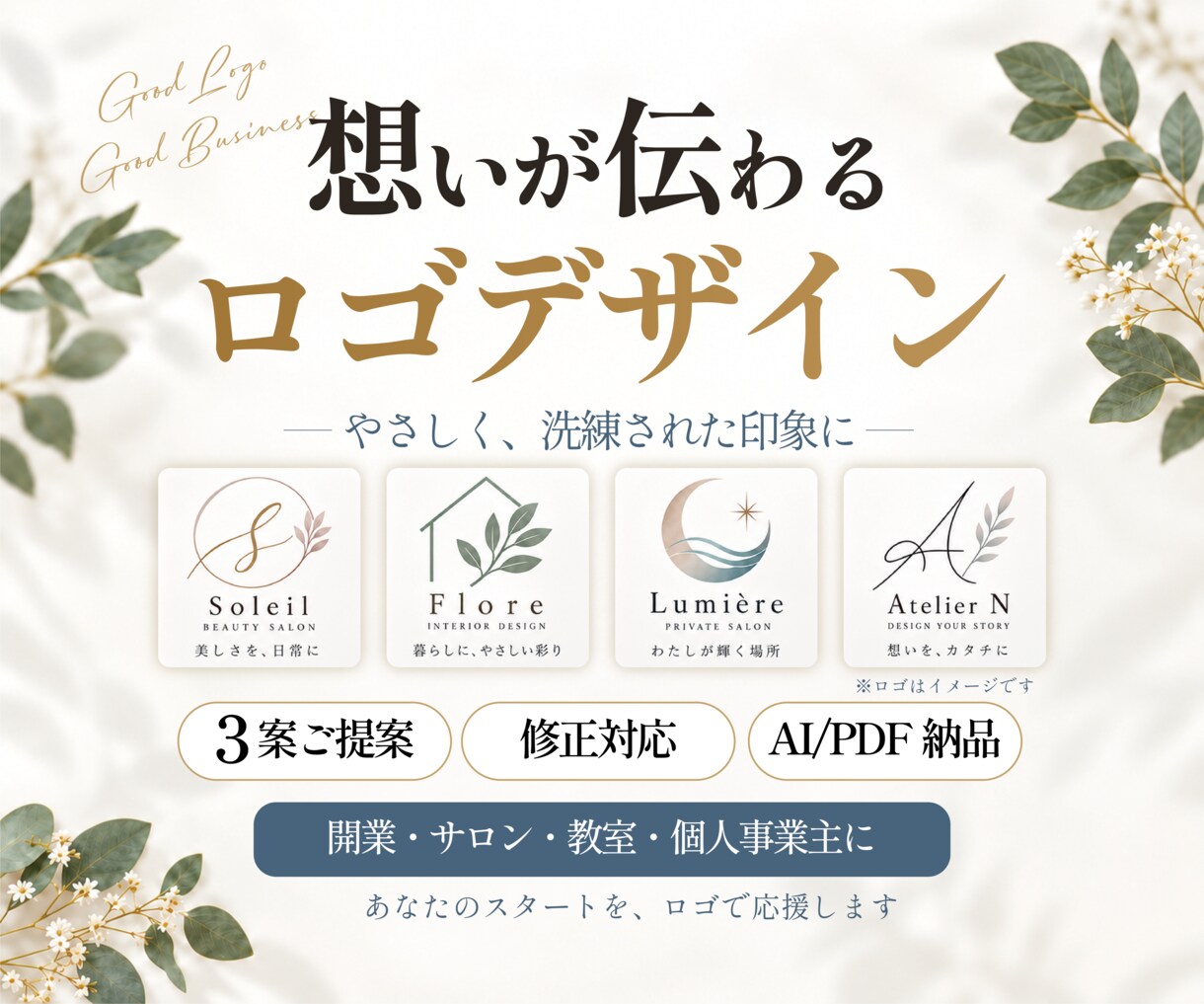 想いに寄り添う、やさしく洗練されたロゴを制作します 開業・サロン・教室・個人事業に｜あなたらしいロゴをご提案 イメージ1