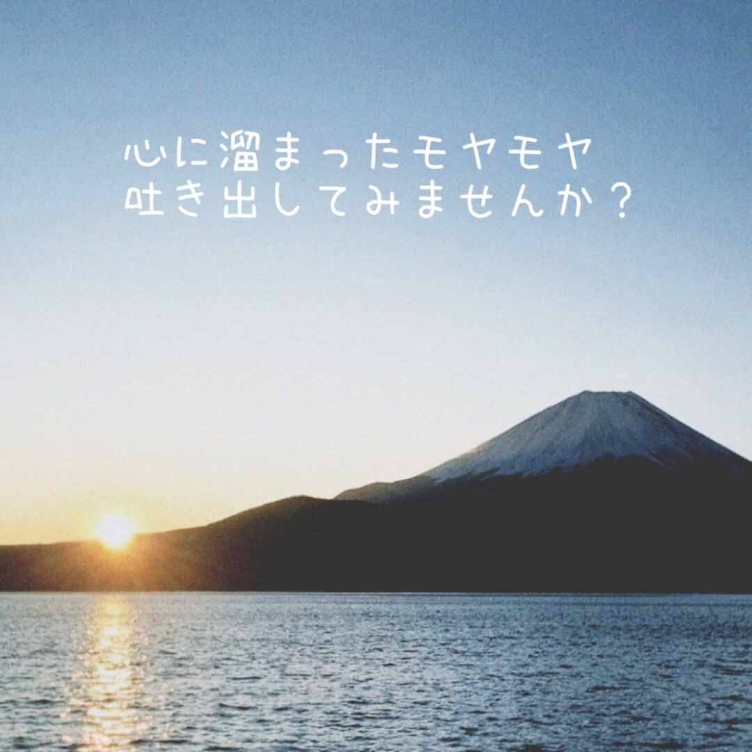 女性限定！悩み、愚痴、不安、どんな話しでも！ます 心に溜まったモヤモヤを吐き出してみませんか？ イメージ1