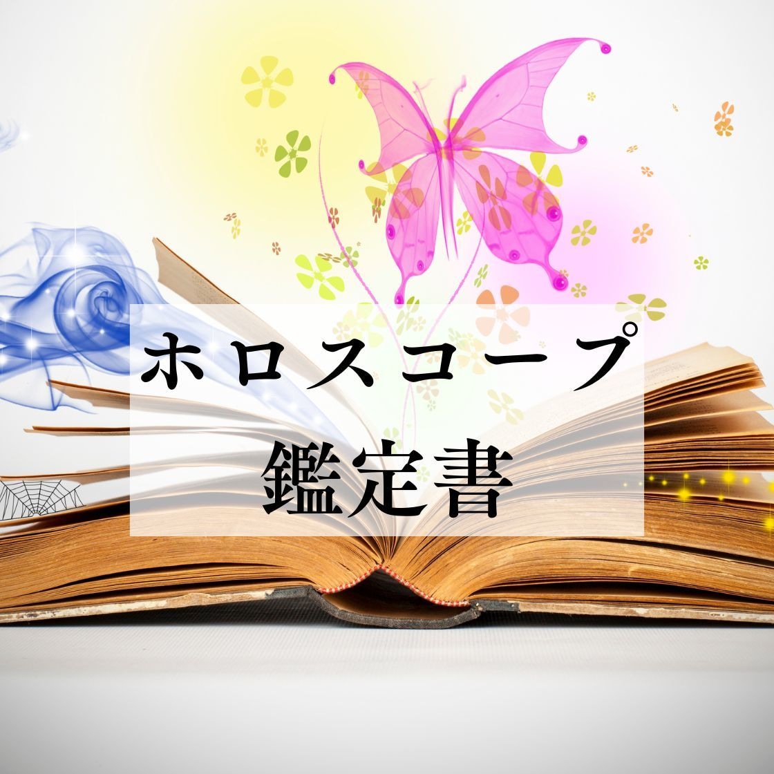 あなたの星の羅針盤「オーダーメイド鑑定書」作ります 【ホロスコープ鑑定】本質、才能、運勢、人生のテーマ イメージ2