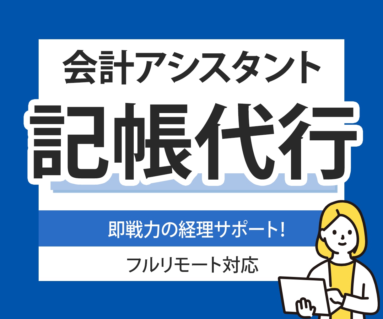 月次記帳代行・仕訳等サポート致します 〈経理サポート〉会計帳簿の作成など丁寧にお手伝いいたします イメージ1