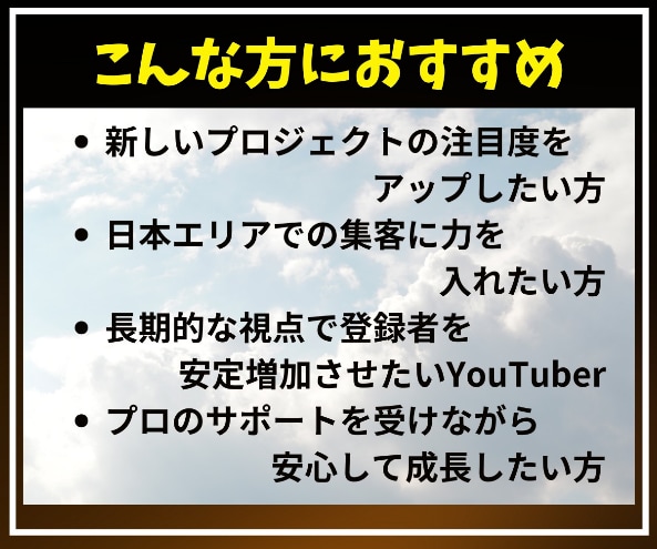 YouTube日本人登録者を増やします 登録者のUPで未来をつかもう！ イメージ3
