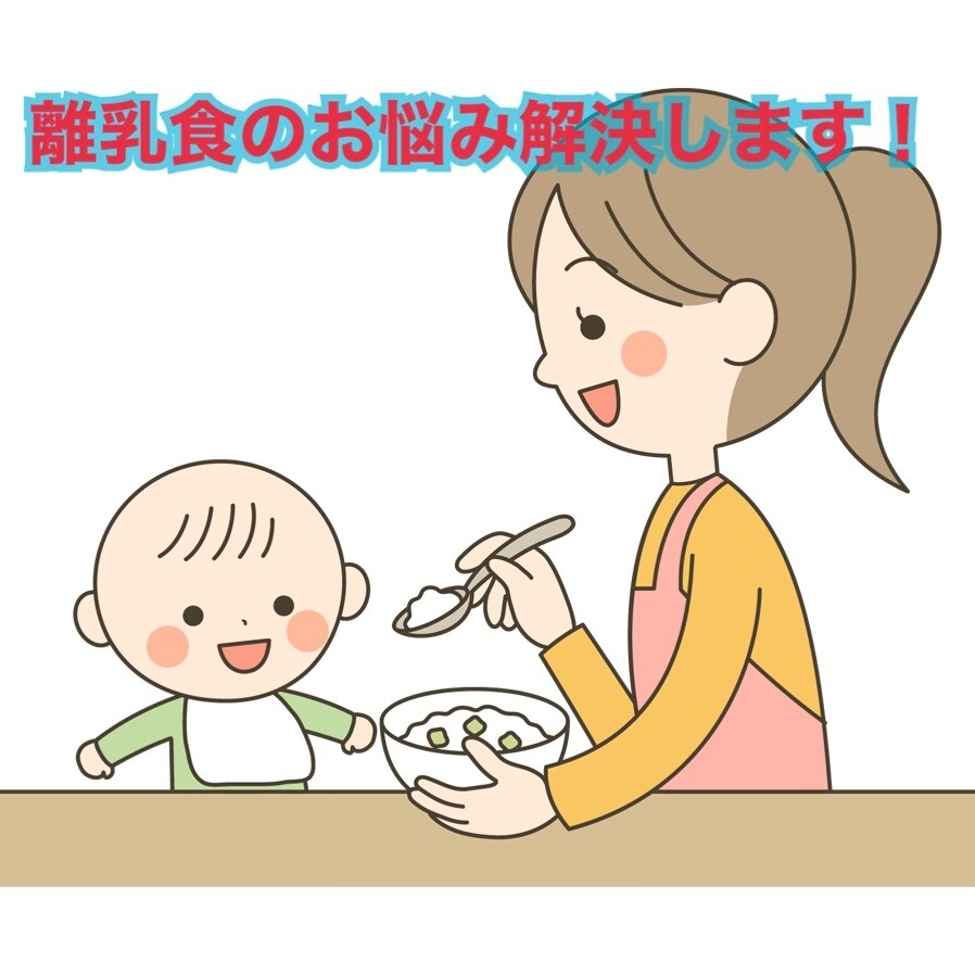 離乳食のお悩み解決します 赤ちゃんの発達に沿ったアドバイスをします！ イメージ1