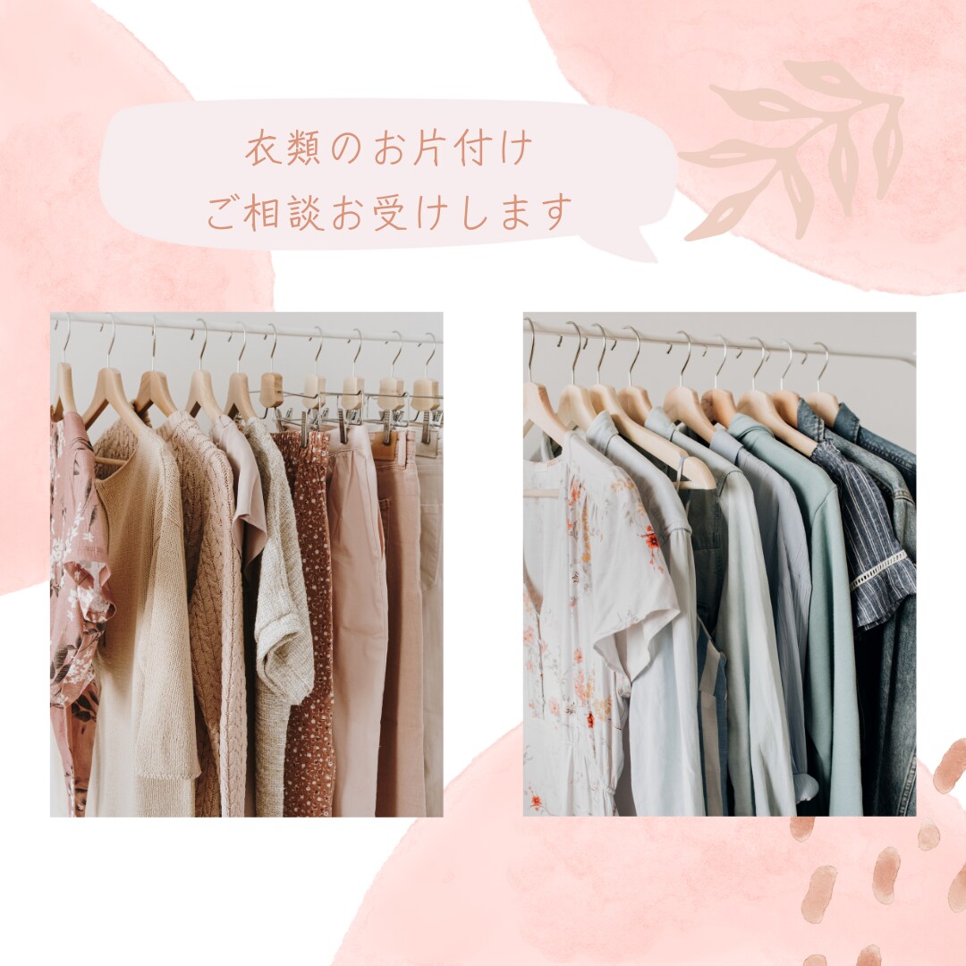 衣類の片付け　相談お受けします たくさん服があるのに着たい服がないあなたに イメージ1