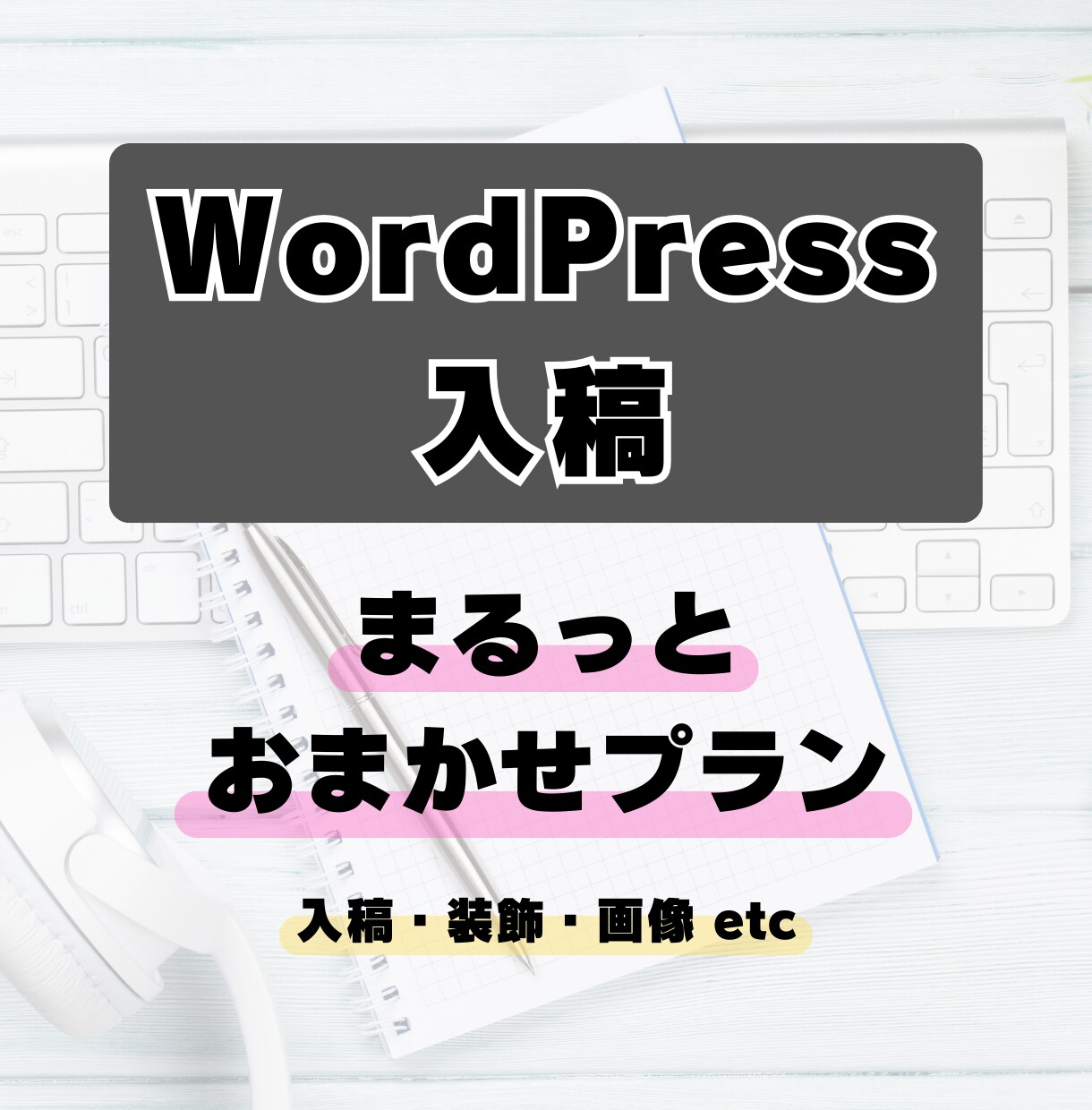 WP入稿丸投げ！画像選定から装飾まで全て代行します 15万PVの運営経験を活かし、公開直前の面倒な作業を全て代行 イメージ1