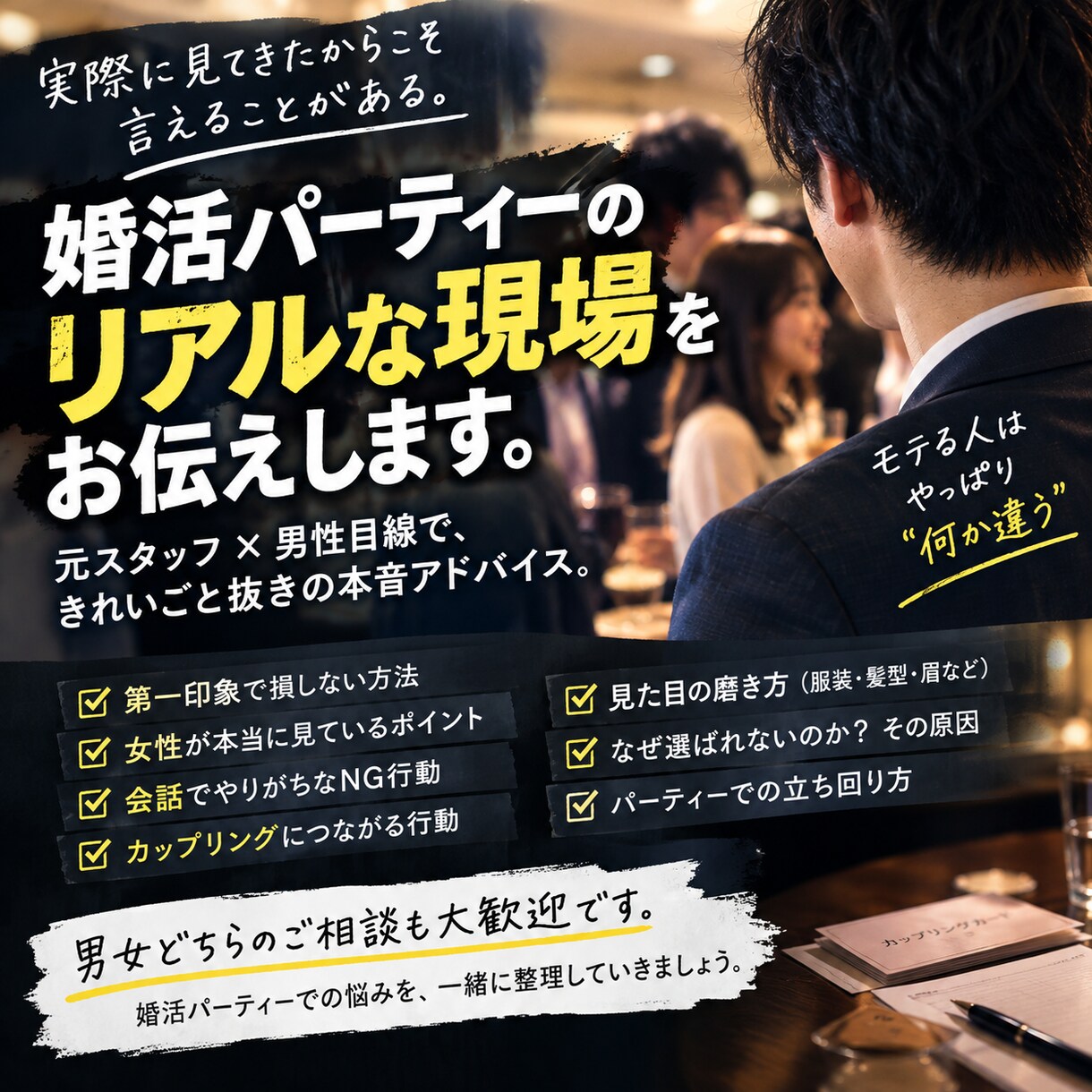 婚活パーティーの悩みを現場目線で答えます 元婚活スタッフが綺麗事なしでアドバイスします イメージ1