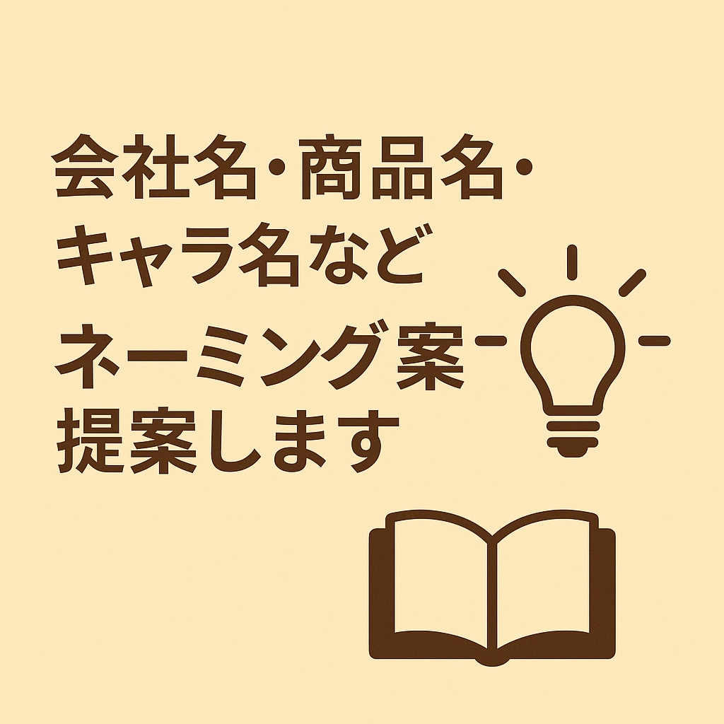 会社名・商品名・キャラ名などネーミング提案します 想いを形にする名前をご提案します イメージ1