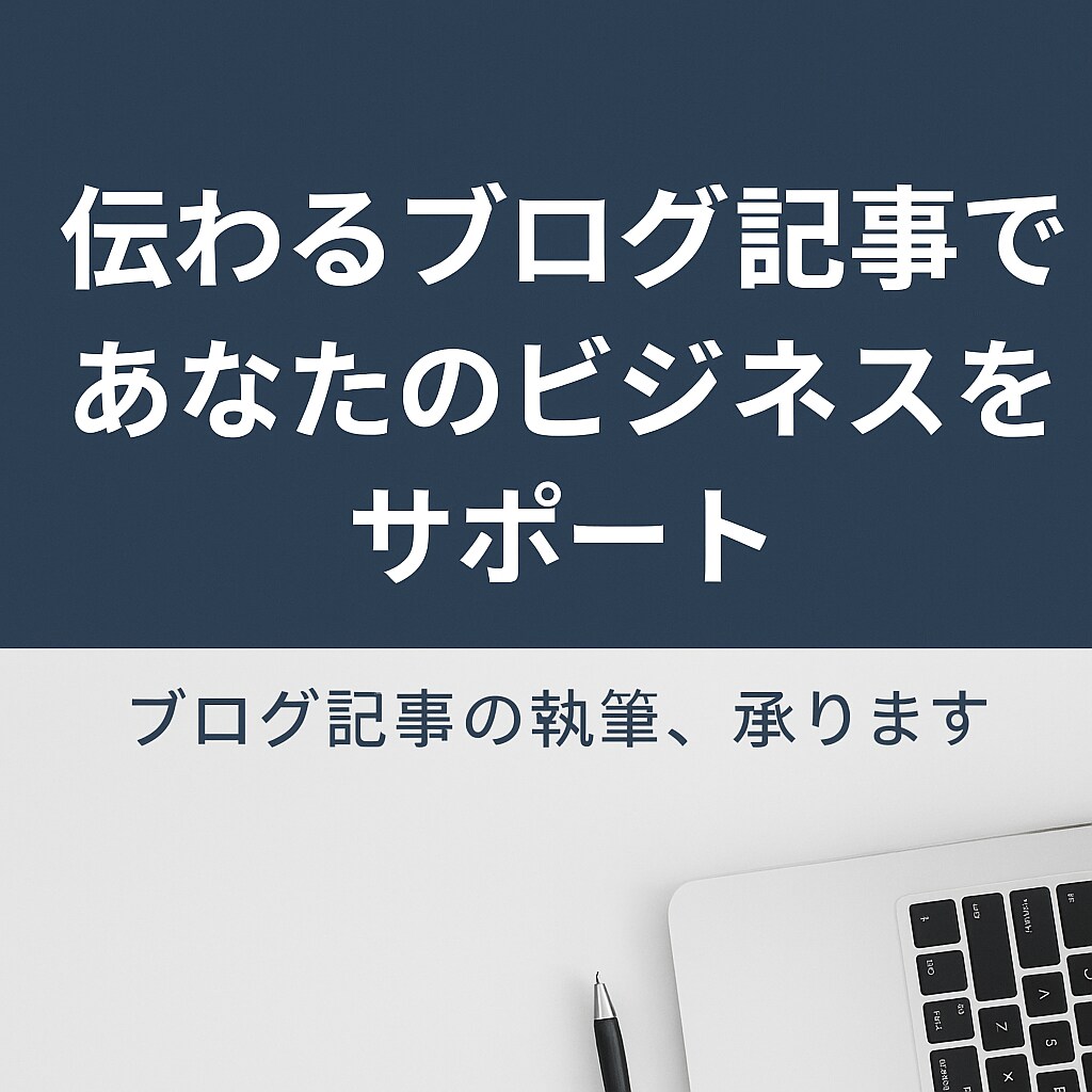 SEO対策・読者目線のブログ記事を丁寧に作成します 読まれるブログ記事で、あなたのビジネスをサポートします イメージ1