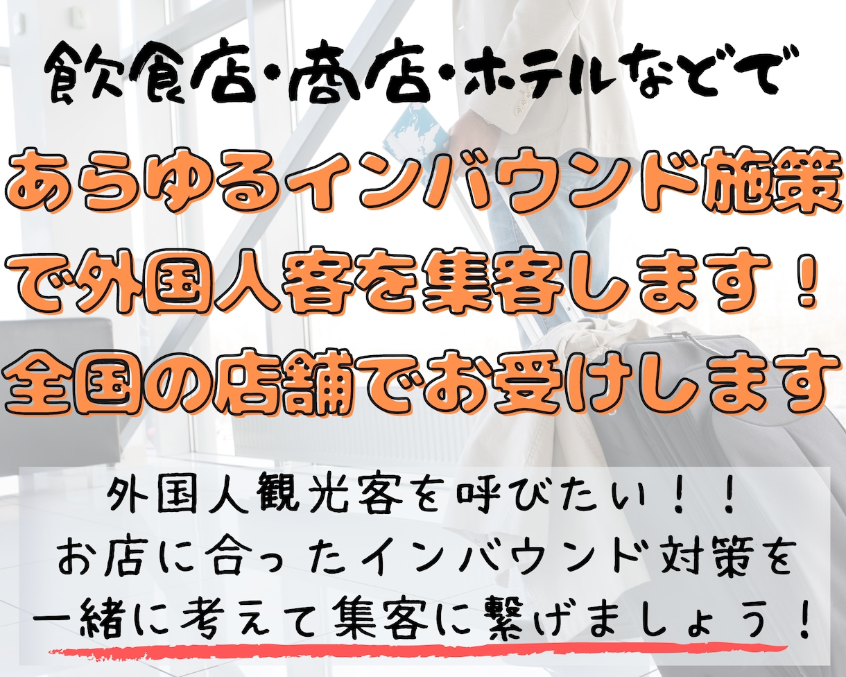 店舗のインバウンド対策を承ります 独自のインバウンド対策サービスにて外国人観光客を集客します イメージ1