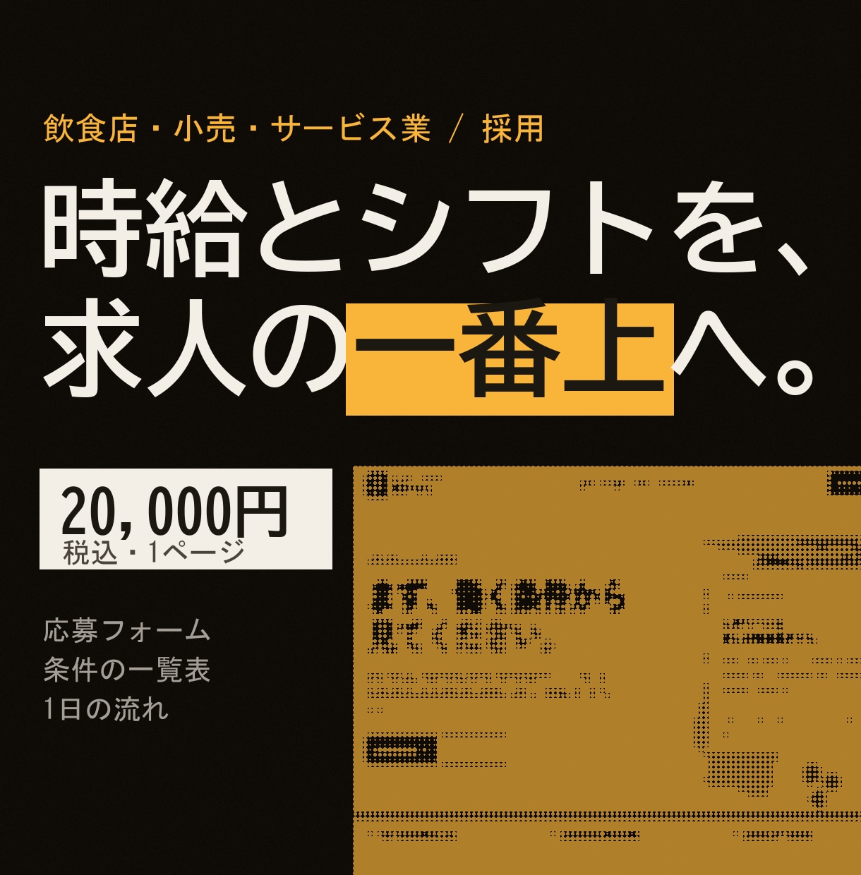 飲食店・店舗の求人ページを作ります 応募する前に知りたい条件を、先に出す求人ページにします イメージ1