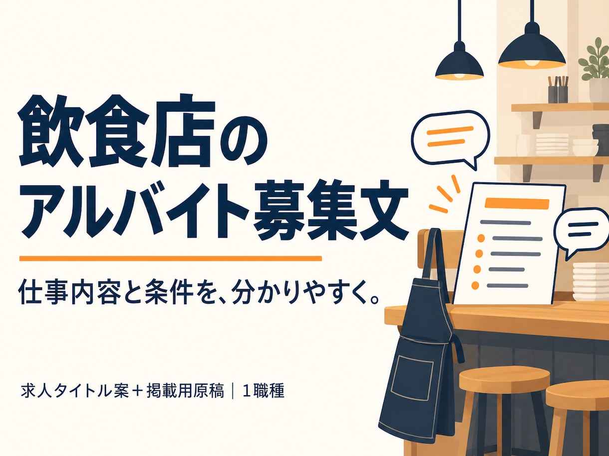 飲食店のアルバイト募集文を整えます 店長目線で仕事内容と条件を伝える求人原稿 イメージ1