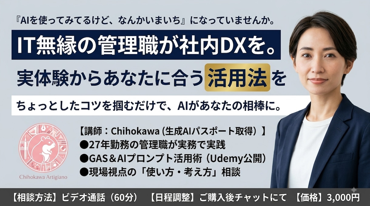 自己流のAI活用、伸び悩んでいませんか？ます IT無縁の管理職が社内DXを。実体験からあなたに合う活用法を イメージ1