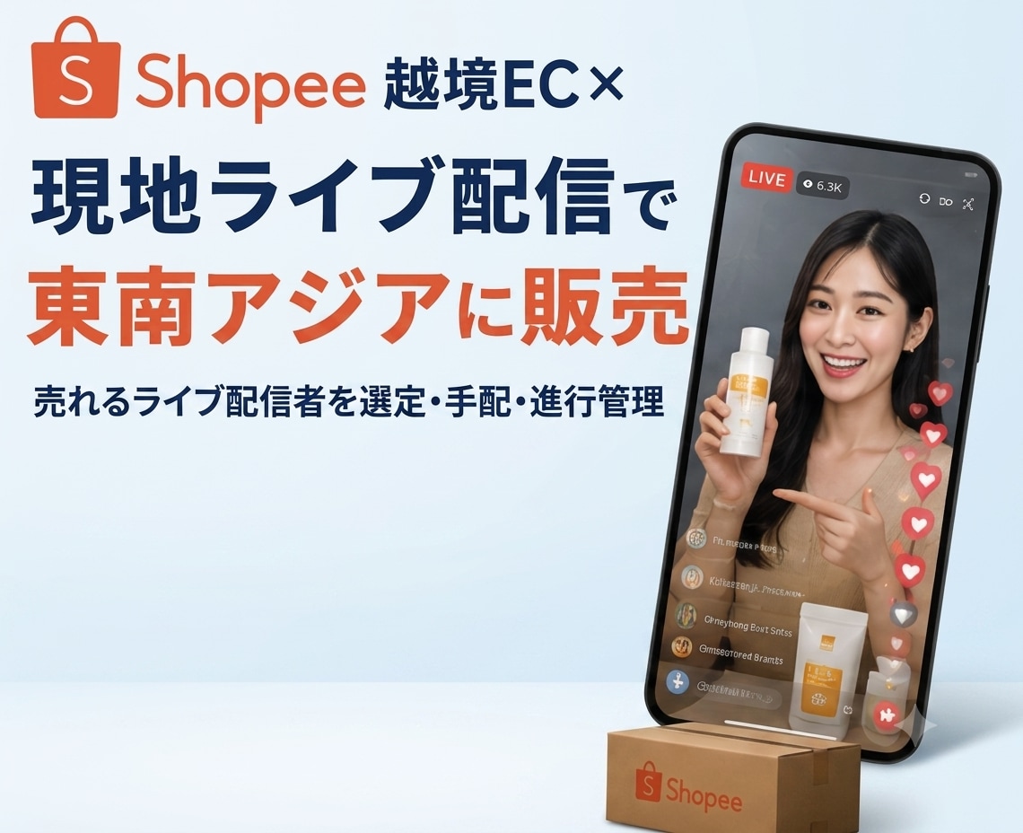 東南アジアライブ配信販売ディレクション代行します 拡散力・販売力あるライブ配信者が貴社商品を実演販売 イメージ1