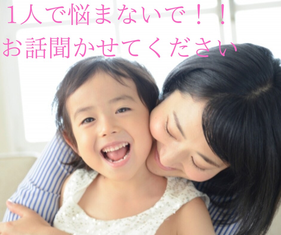 大好きな我が子にイライラ！そのイライラお聞きします 現役幼稚園教諭ママがあなたの心に寄り添って育児を楽しく！ イメージ1
