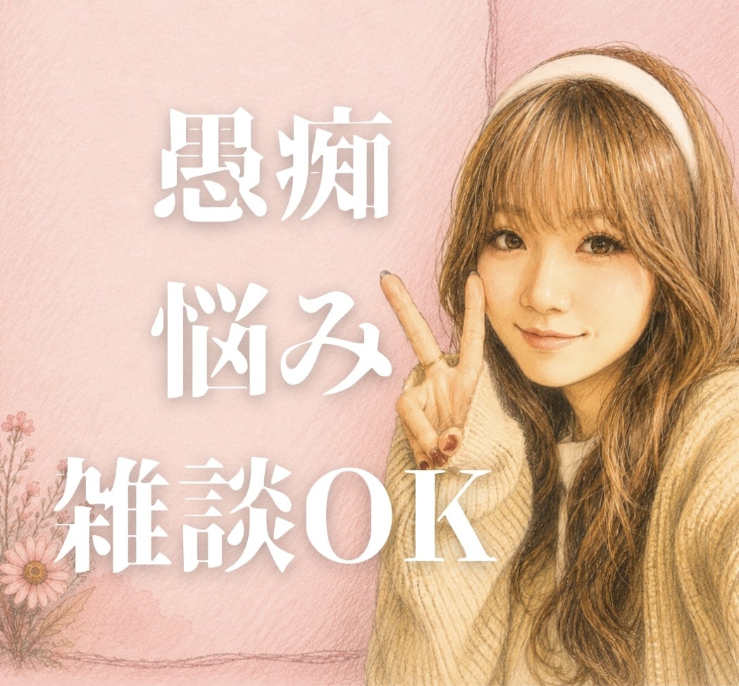 愚痴・悩み・雑談OK｜お話し相手になります 毒親育ち30代女性があなたの悩みにそっと寄り添います イメージ1