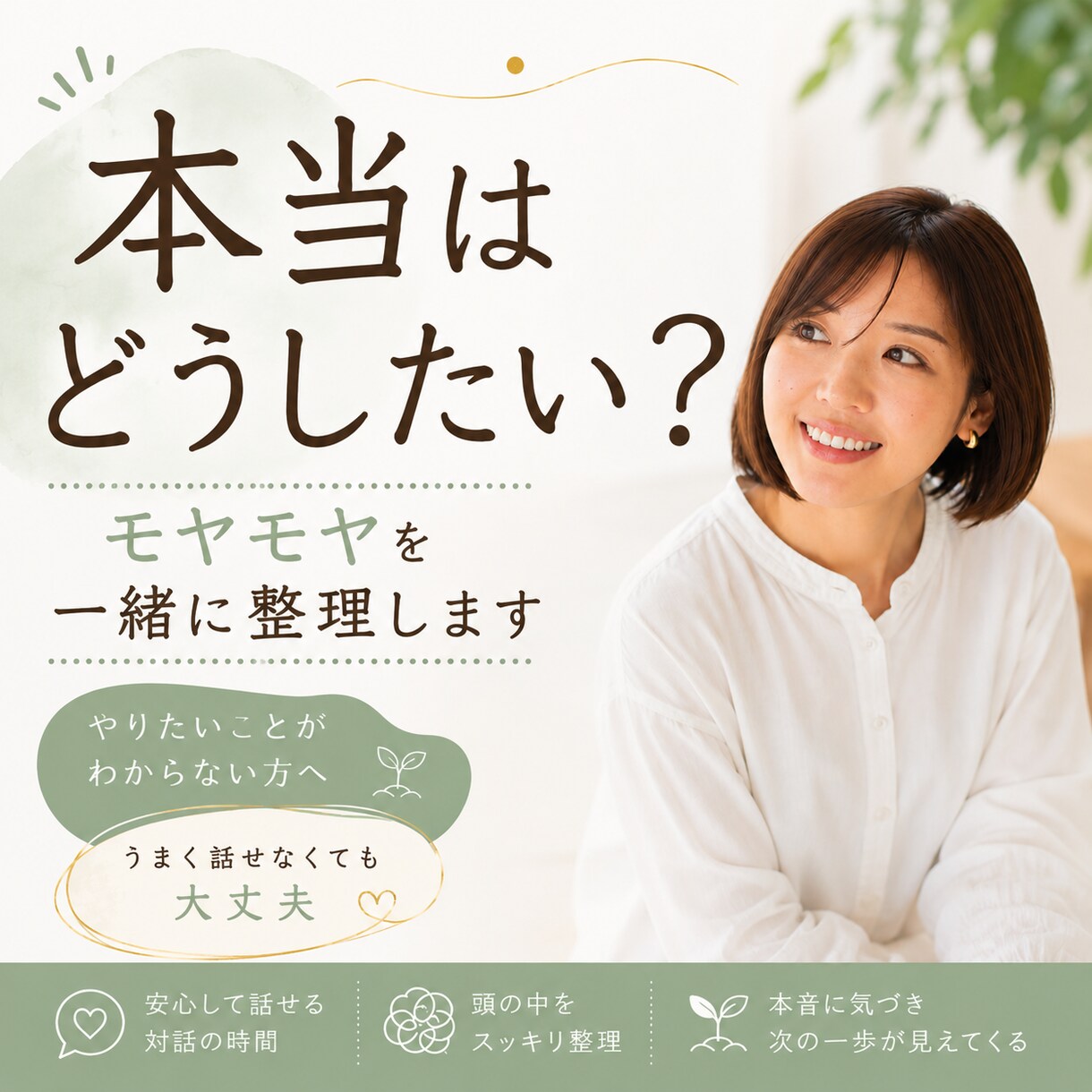 本当はどうしたい？を整理します やりたいことがわからない。でも見つけたい方へ。 イメージ1