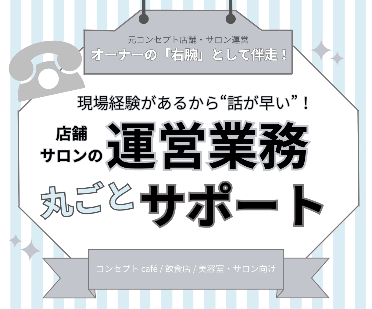 店舗のオンライン運営を丸ごとサポートします SNS・事務・予約管理等でオーナー様の時間を創出します イメージ1
