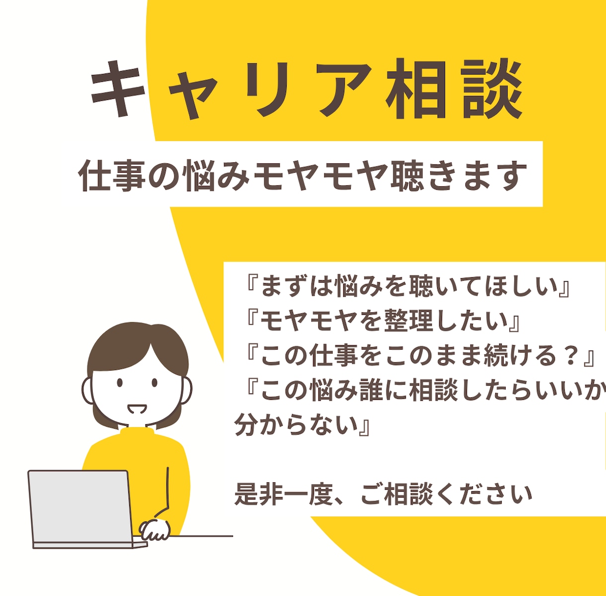 出口の見えない仕事のモヤモヤ、丁寧に聴きます 「誰かに話してスッキリしたい」方へ。心が軽くなる60分！ イメージ1