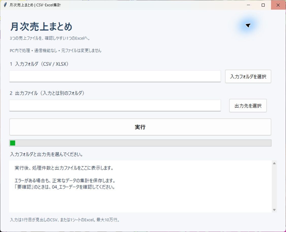Excel・CSVの集計を自動化します 面倒な結合・整形をPC内だけでワンクリック イメージ1