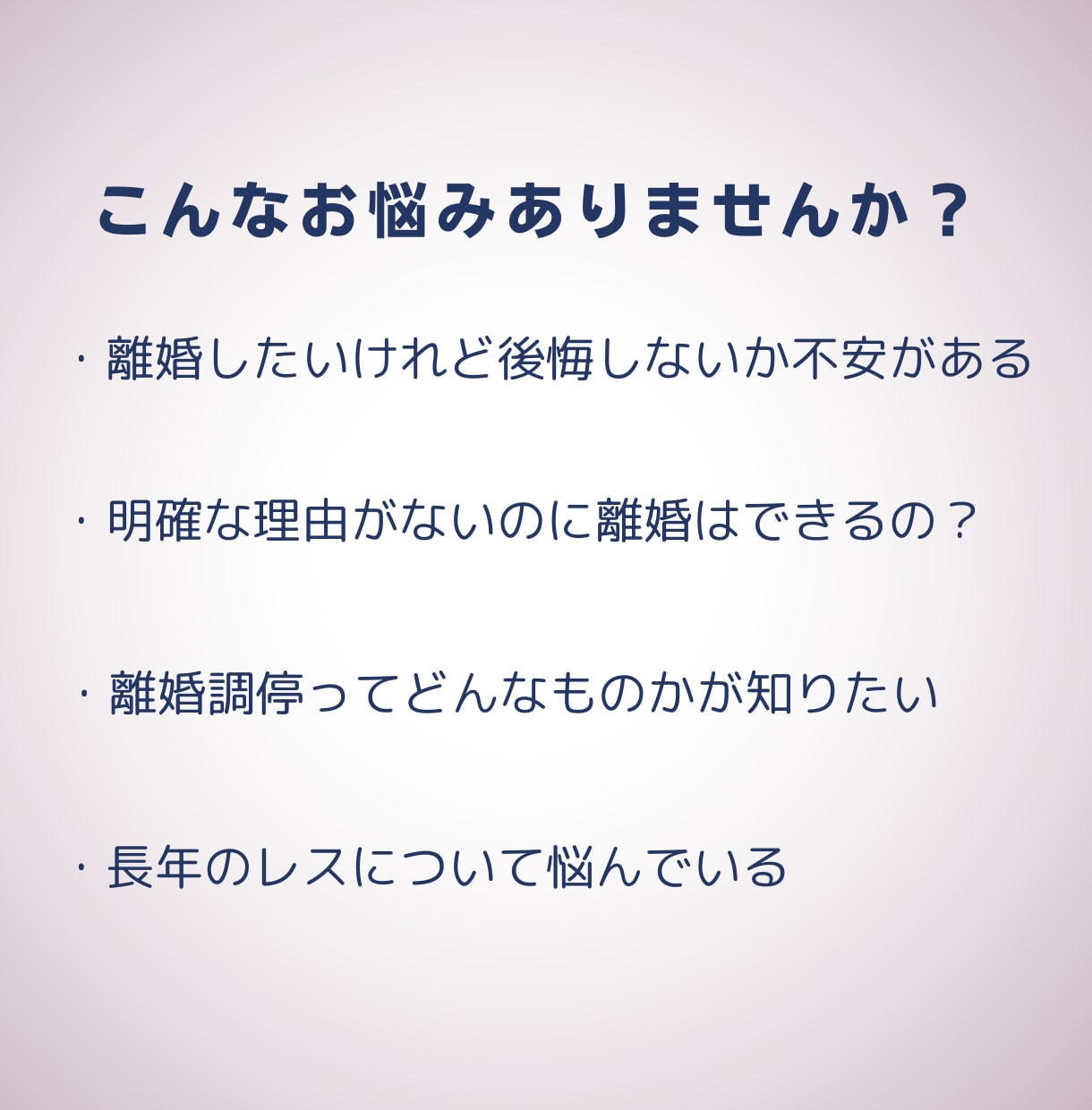 リアルな経験を基に離婚ができない辛さ、お話聴きます 別居歴5年半の経験を活かしお悩みに寄り添わせていただきます イメージ2
