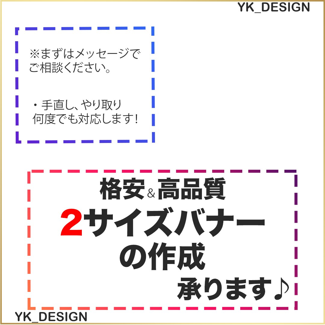 格安＆高品質 2サイズバナーの作成 承ります 手直し、やり取り何度でも！まずはメッセージでご相談下さい。 イメージ1