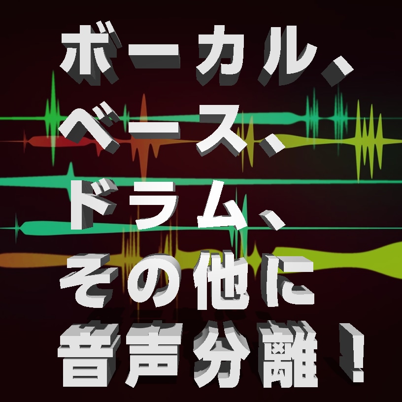 リミックスに！声・インストの音声分離編集します DJ/コンポーザー向けアカペラ・リミックス用素材の作成 イメージ1