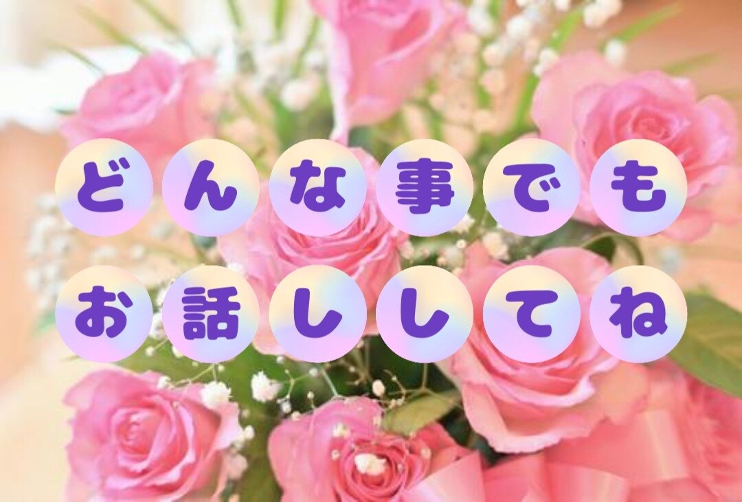 どのような お話しでも お相手します 落ち込んでいる時 嬉しい時など、なんでも お話ししましょう！ イメージ1