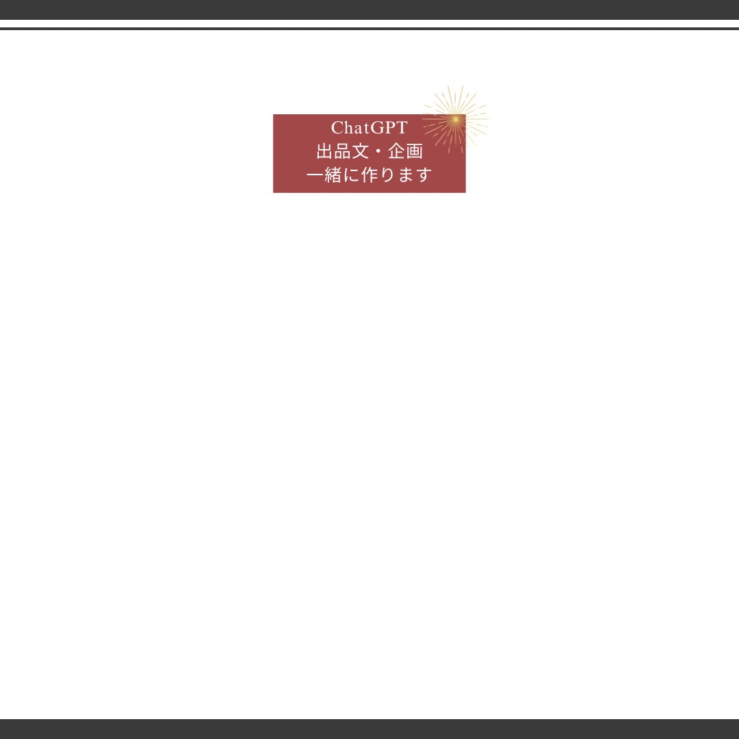 ChatGPTで出品文や企画を一緒に作ります 初心者でも迷わず形にできる文章作成サポート イメージ1