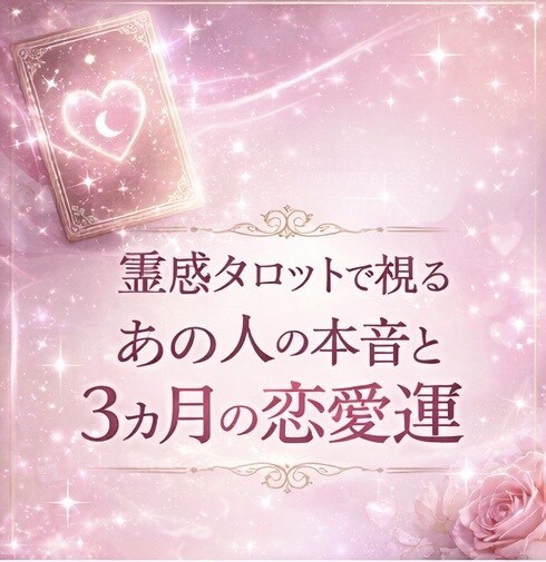 あの人の本音と今後3ヶ月の恋愛運を視ます 恋の流れと今取るべき行動を読み解きます イメージ1