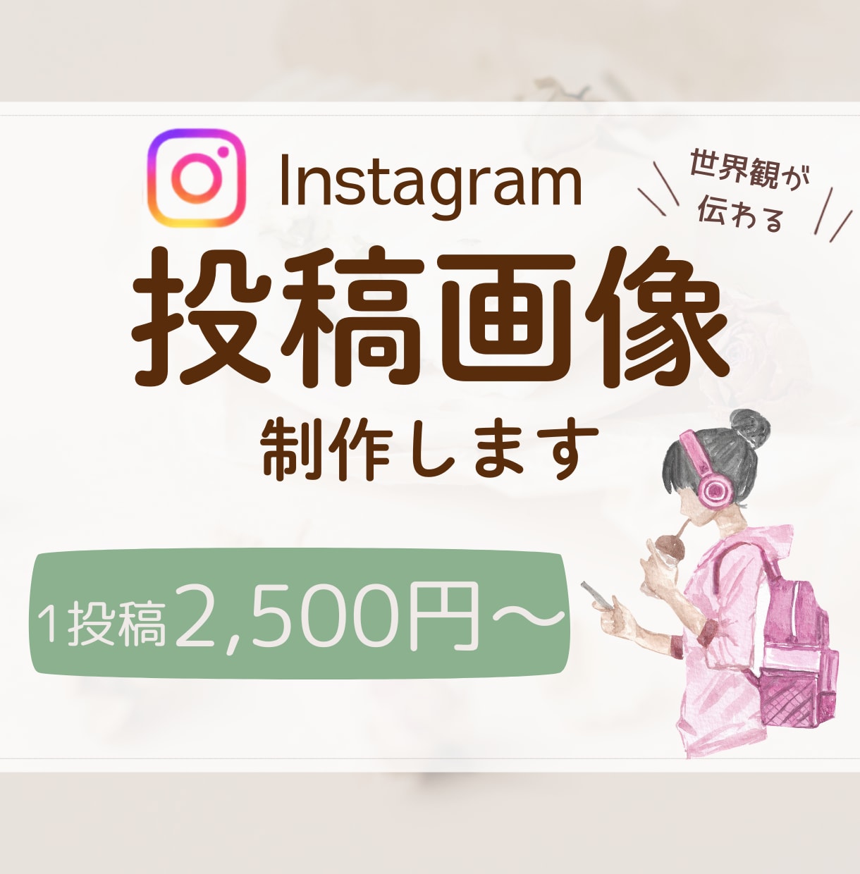 インスタ投稿画像をオシャレにデザインします 世界観が伝わる投稿デザインで、あなたの発信をサポートします イメージ1