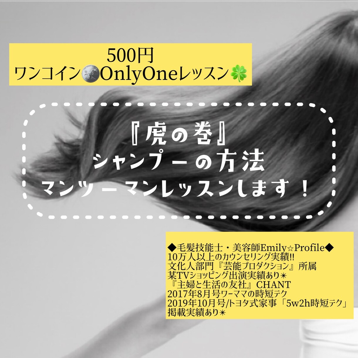 ワンコイン『髪を育てる洗い方』アドバイスます 毛髪技能士・健康管理士・美容師、育毛アドバイザー歴30年‼︎ イメージ1
