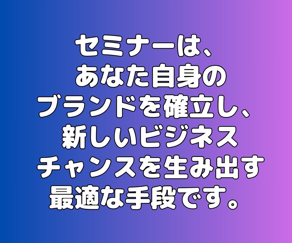 初めてでも安心！あなただけのセミナーを制作します 台本からスライドまで丸ごとお任せ！セミナー講師始めませんか？ イメージ7