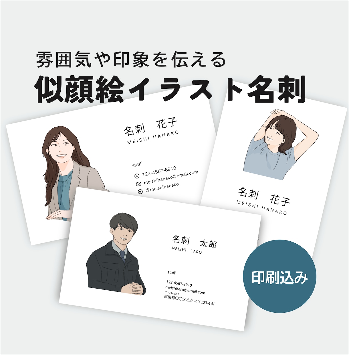 シンプルすっきりしたタッチの似顔絵名刺を作成します 印刷・配送込み｜人柄や雰囲気を伝えたい方におすすめ イメージ1