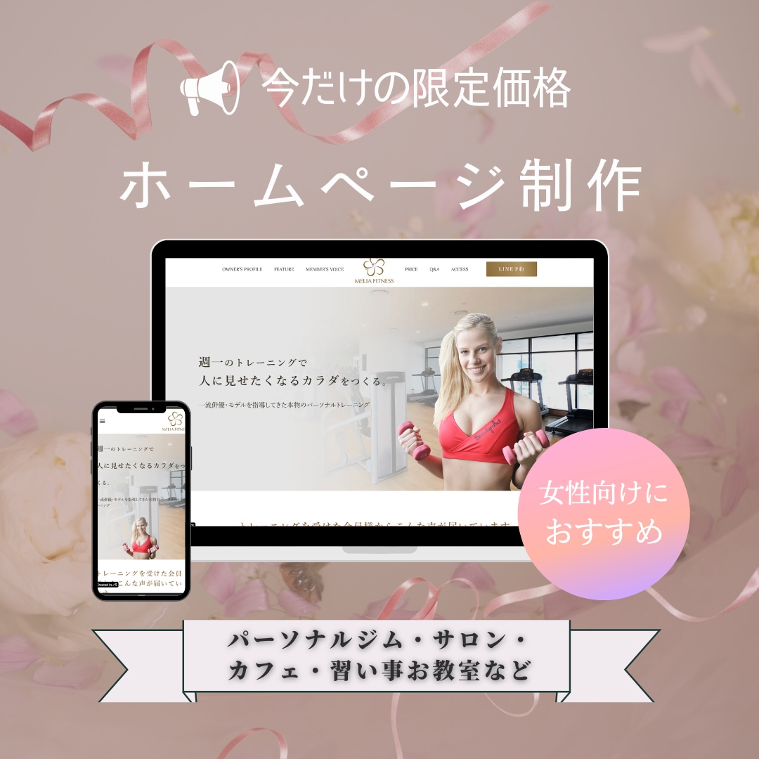 個人事業主様＊印象に残るホームページを作ります パーソナルジム・カフェ・サロン・習い事お教室向けのHP◎ イメージ1
