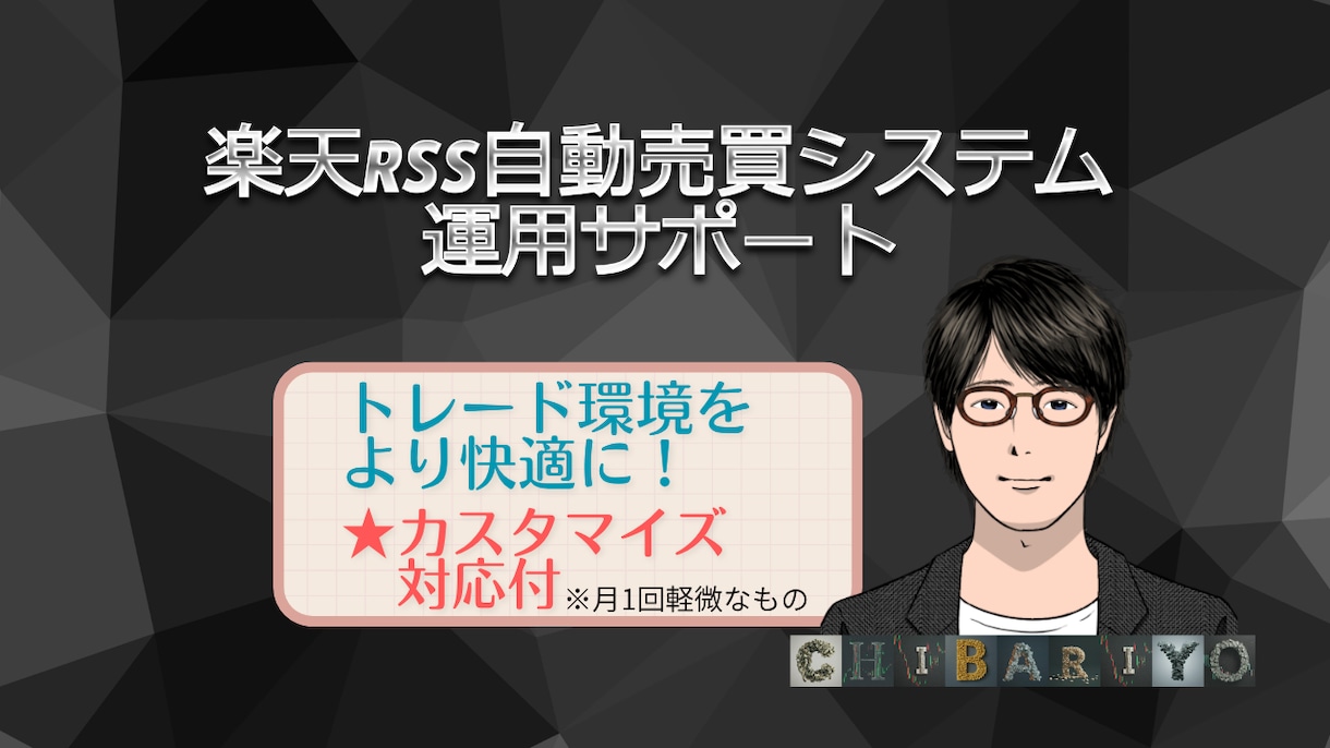 楽天RSS自動売買システムの運用をサポートします システムを長期で運用する上で安心の充実サポートです！！ イメージ1