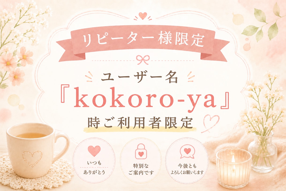 リピーター様のみご利用していただけます ユーザー名『kokoro-ya』時ご利用者様限定商品です イメージ1