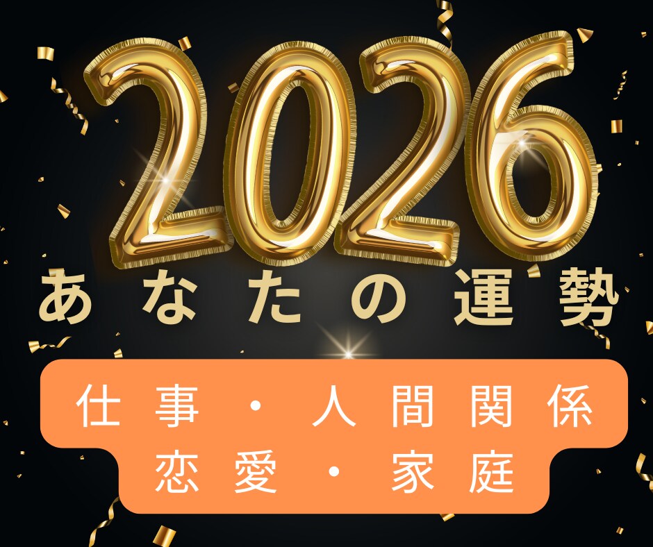 生年月日であなたの2026年の運勢を見ます 算命学で全体運・仕事運・人間関係運・家庭恋愛運の流れを掴む イメージ1