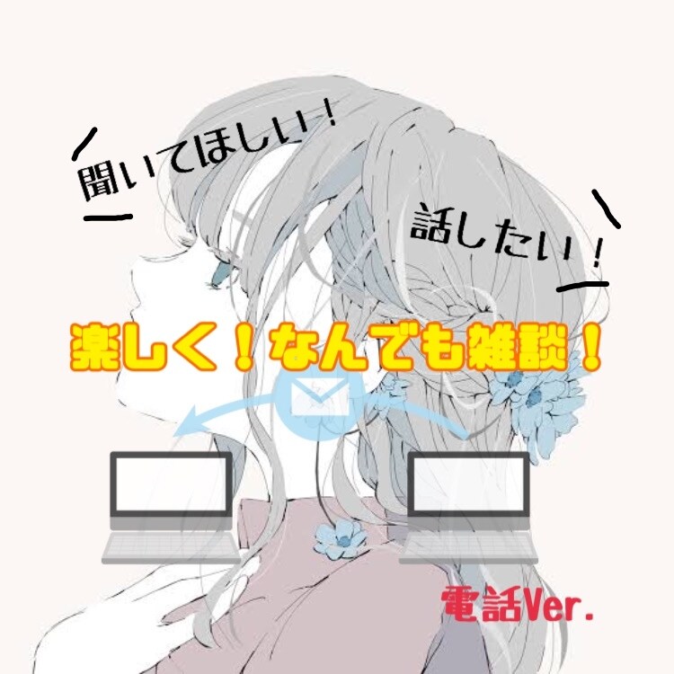 愚痴聞き、お話し相手になります 誰かと話したい！誰かに話・愚痴を聞いてほしい！私が聞きます！ イメージ1