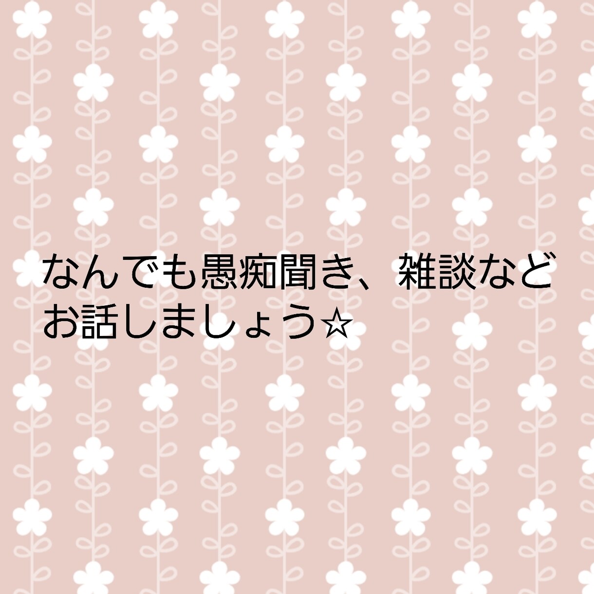 相談、愚痴、なんでもお聞きします あなたの心を優しく癒します数分でもOK気軽にお話しましょう イメージ2