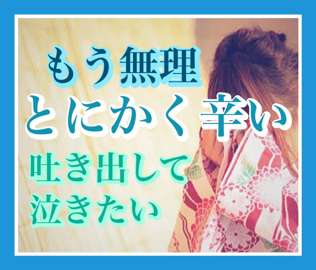 泣きたいほど溢れた気持ち受け止めます 苦しいしんどいを通り越して泣きたい聞いて欲しいそんな貴方へ イメージ1