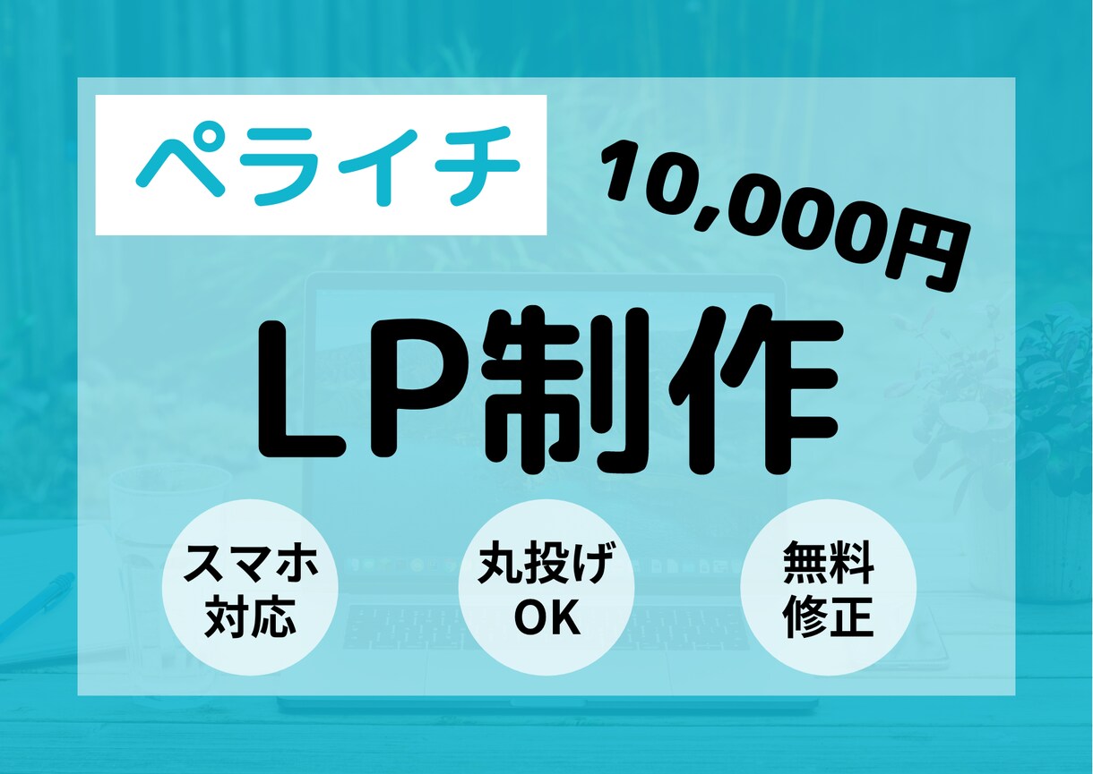 ペライチでLP（ランディングページ）作ります 丸投げOK！高品質で理想のWebサイトを格安で作ります。 イメージ1