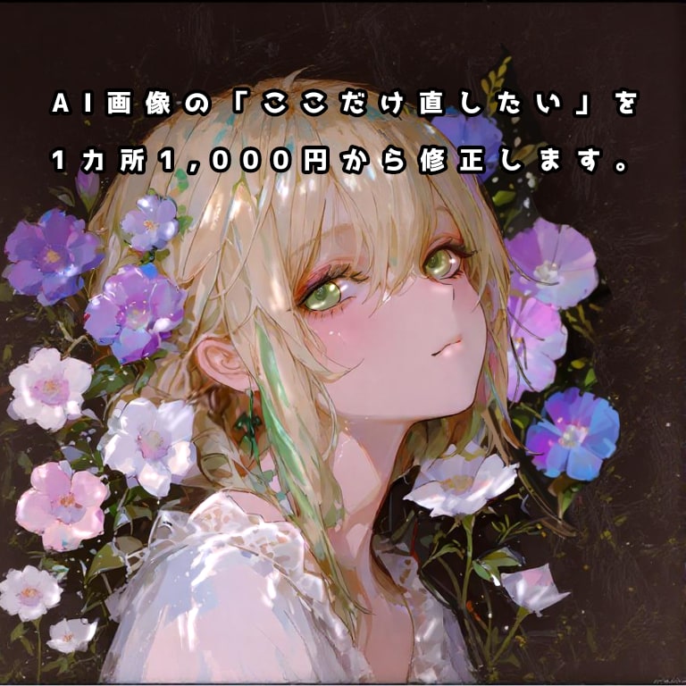 AI画像の「ここだけ直したい。」を修正します AI画像を1カ所1,000円から修正します。 イメージ1
