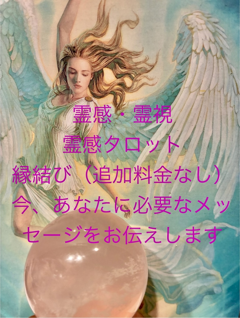 恋愛全般を鑑定と今必要なメッセージをお届けします 片想い・複雑恋愛・相手の気持ち・2人の未来・思念伝達・縁結び イメージ1