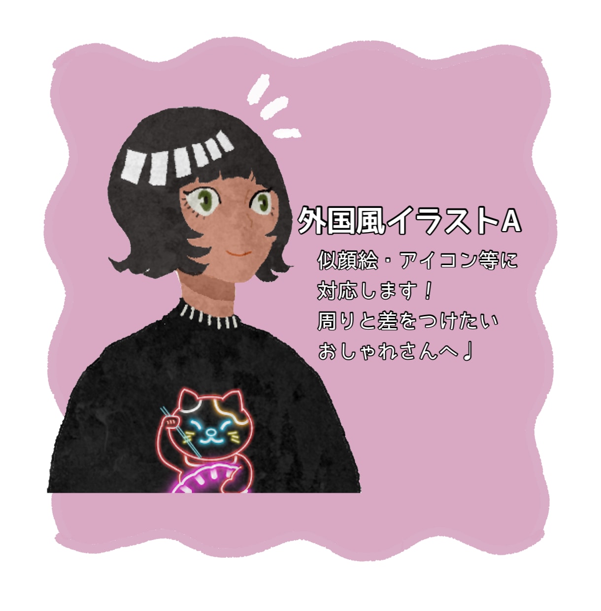 外国風イラストA 制作致します 周りと差をつけたい!オシャレなあなたに。 イメージ1