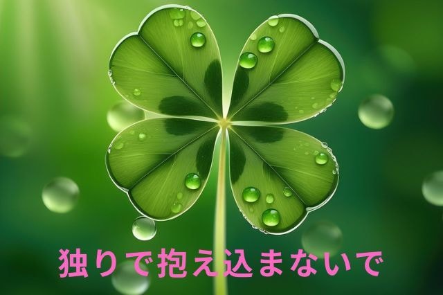 誰にも言えない悩みを優しく最後までお聞きします ✨独りで抱え込まないで✨気軽に吐き出して一緒にリフレッシュ イメージ1
