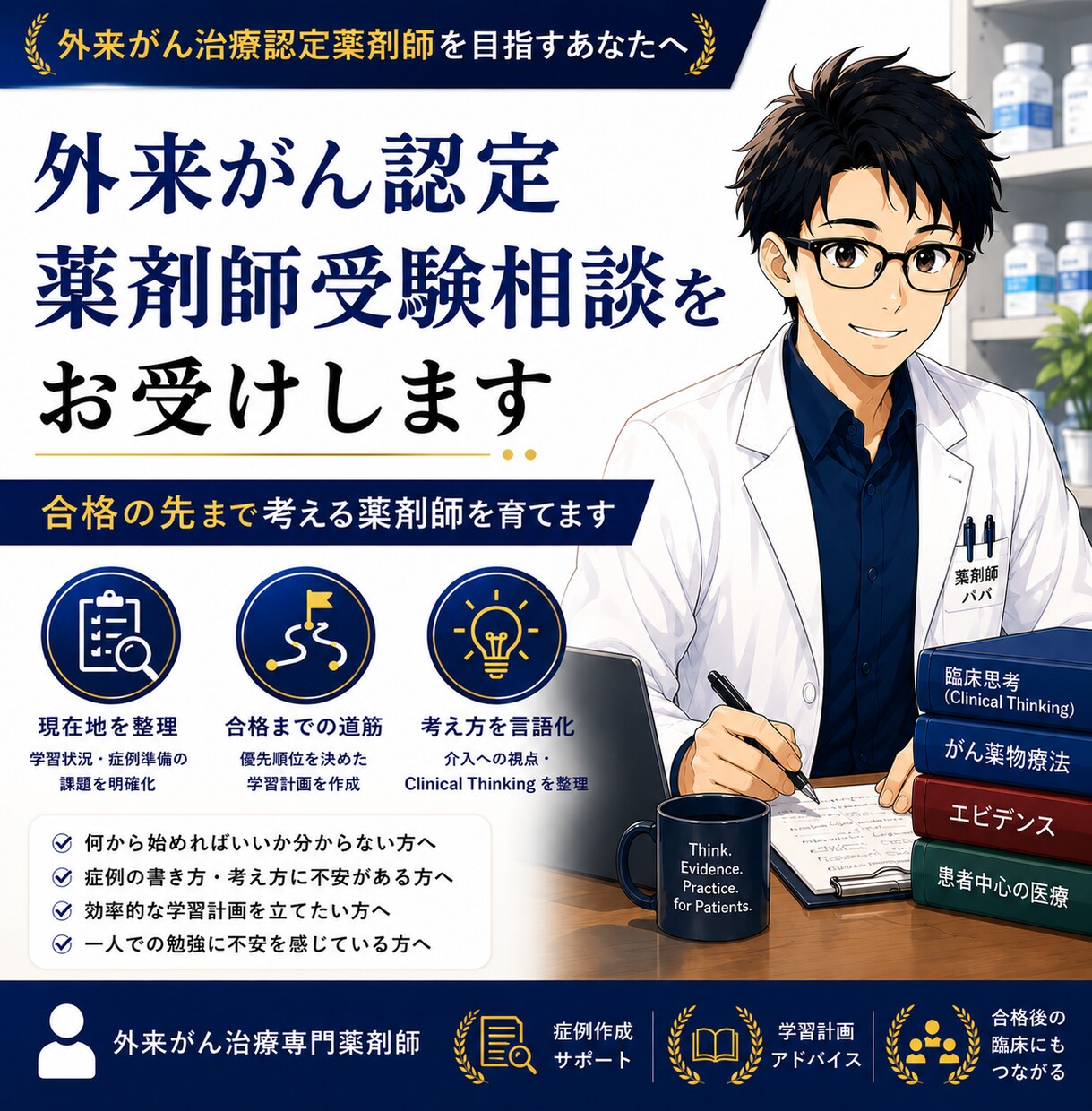 外来がん認定薬剤師受験相談をお受けします 合格後も使える・考えられる薬剤師となるために イメージ1