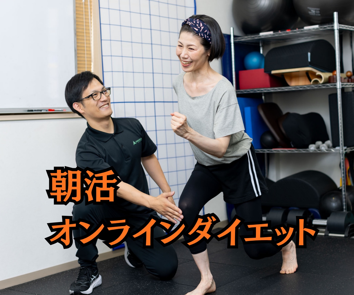 朝6時～の【朝活】トレーニングで運動を習慣にします 30～50代の経営者/女性のダイエット・健康サポート！ イメージ1
