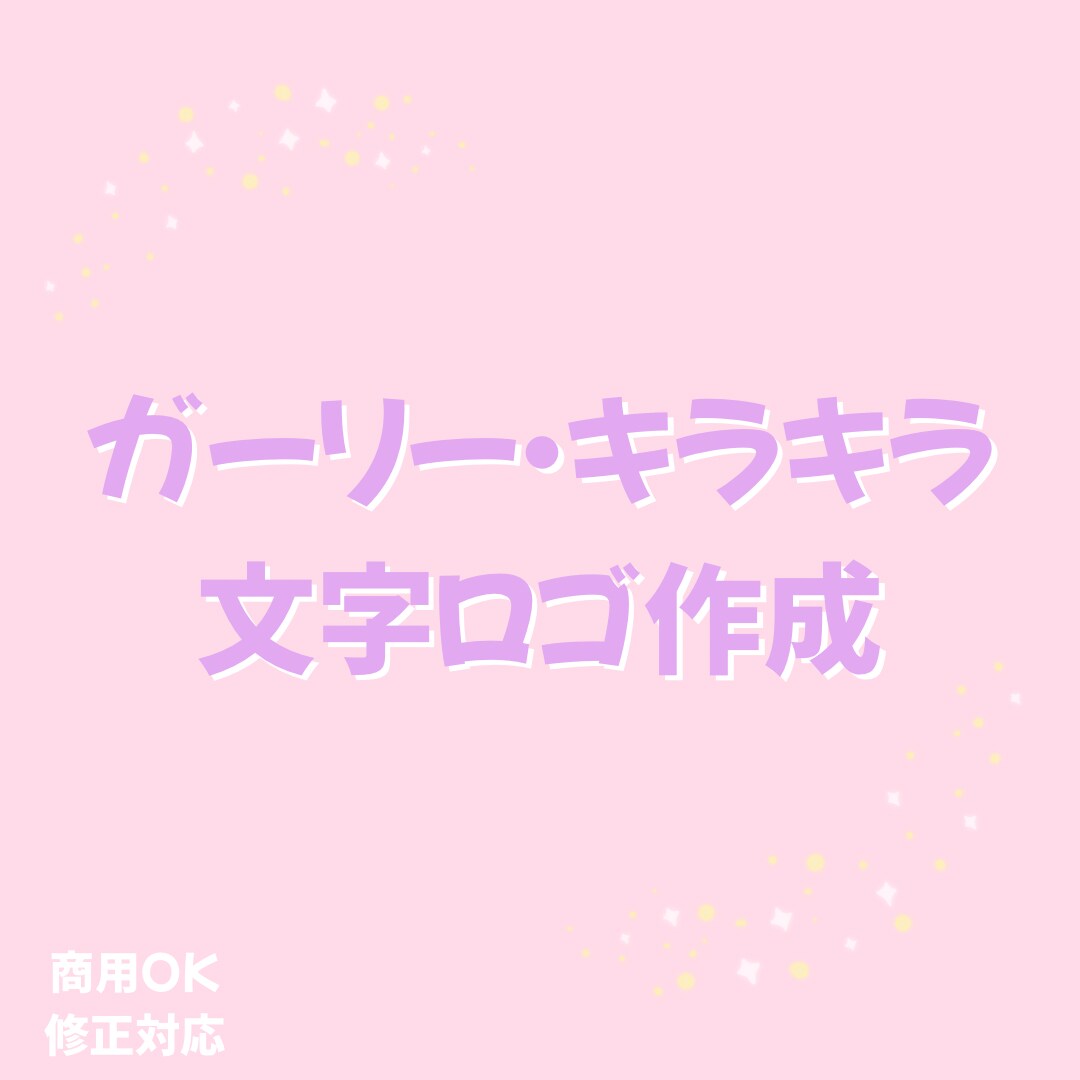 可愛いガーリー系♡文字だけロゴ作成します ふんわり可愛い、″ちょうどいい“文字ロゴをお作ります イメージ1